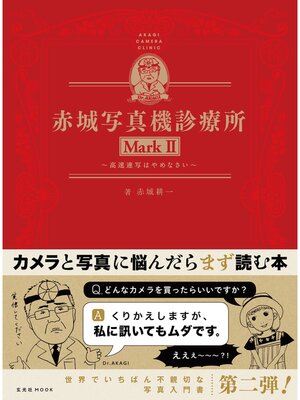 cover image of 赤城写真機診療所 MarkII